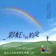 ?????? The Covenant Under the Rainbow Mp3