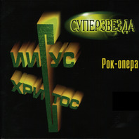 Jesus Christ Superstar (Russian ver. - Mossovet Theater) Mp3