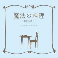 Mahou No Ryouri (Kimi Kara Kimi E) (CDS) Mp3