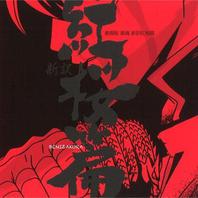 Gintama: Shinyaku Benizakura Hen OST Mp3