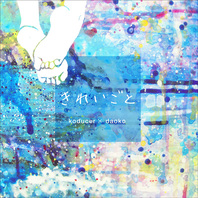 きれいごと (With Koducer) (EP) Mp3