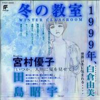 冬の敎室 Mp3