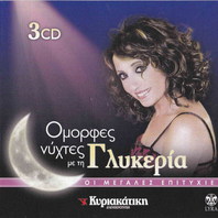 Ομορφες Νύχτες Με Τη Γλυκερία CD1 Mp3