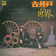 古井戸の世界 (Vinyl) Mp3