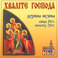 Praise The Lord- The Orthodox Sacred Music Of The Late 19th And The Early 20th Centuries Mp3