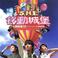 Perfect 3 World Tour (Moving Castle Hong Kong Concert) CD1 Mp3