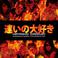 Headbanger's Karaoke Club Dangerous Fire (EP) Mp3