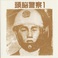Zunou Keisatsu 1 (Vinyl) Mp3