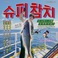 슈퍼참치 (Super Tuna) (CDS) Mp3
