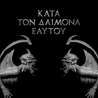 Kata Ton Daimona Eaytoy Mp3