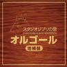 Joe Hisaishi - Studio Ghibli Songs Music Box CD1 Mp3